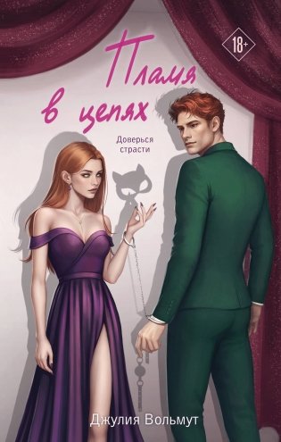 Пламя в цепях фото книги