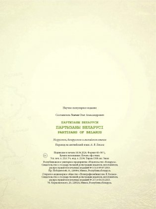 Партызаны Беларусі. Партизаны Беларуси. Partisans of Belarus фото книги 14