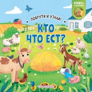 Кто что ест? фото книги