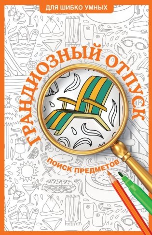 Грандиозный отпуск. Раскраска на поиск предметов фото книги