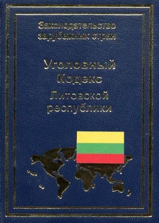 Уголовный кодекс Литовской республики фото книги