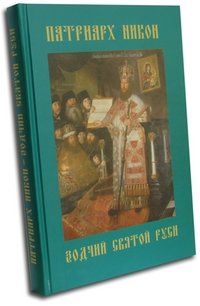 Патриарх Никон - зодчий Святой Руси фото книги