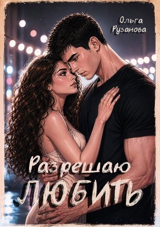 Разрешаю любить фото книги 10
