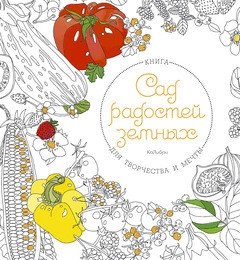 Сад радостей земных. Книга для творчества и мечты фото книги