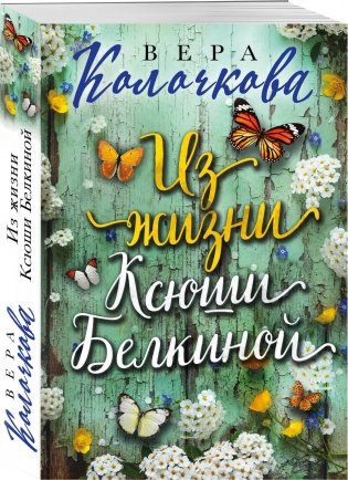 Из жизни Ксюши Белкиной фото книги 2