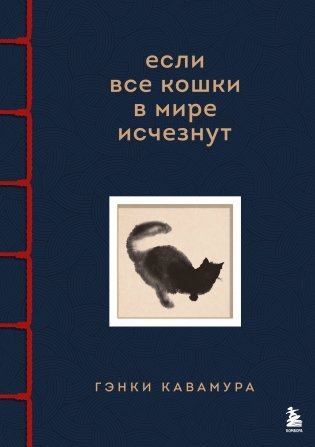 Если все кошки в мире исчезнут. Эксклюзивное издание с цветными иллюстрациями (имитация шнуровки, печать по обрезу) фото книги