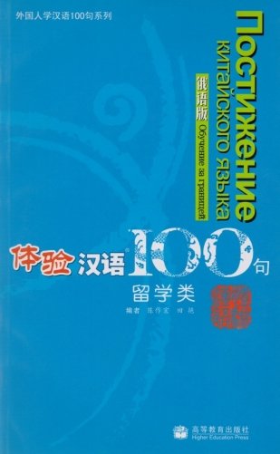 Experiencing Chinese 100: Studying in China. Russian Version (+ CD-ROM) фото книги