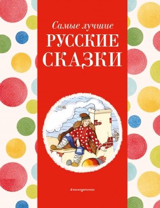 Самые лучшие русские сказки (с крупными буквами, ил. Ек. и Ел. Здорновых) фото книги