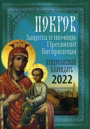 Покров. Защита и помощь Пресвятой Богородицы. Православный календарь на 2022 год фото книги