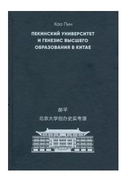 Пекинский университет и генезис высшего образования в Китае фото книги