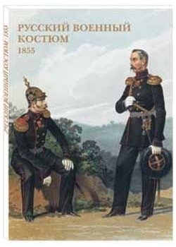Русский военный костюм. 1855 фото книги