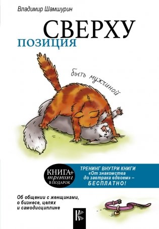 Позиция сверху. Быть мужчиной фото книги