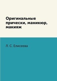 Оригинальные прически, маникюр, макияж фото книги