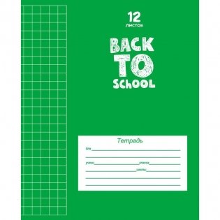 Тетрадь "Классическая зеленая-2", А5, 12 листов, клетка фото книги 3