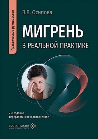 Мигрень в реальной практике: практическое руководство. 2-е изд., перераб. и доп фото книги