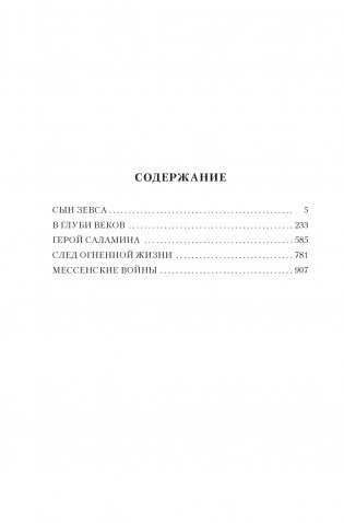 Сын Зевса. В глуби веков. Герой Саламина фото книги 9