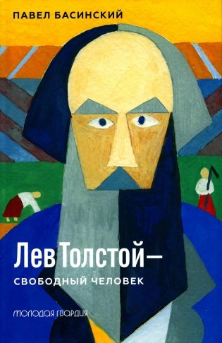 Лев Толстой - свободный человек фото книги