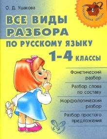 Все виды разбора по русскому языку. 1-4 классы фото книги