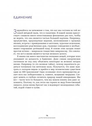 Дорогая вселенная. 200 мини-медитаций для мгновенного воплощения фото книги 16