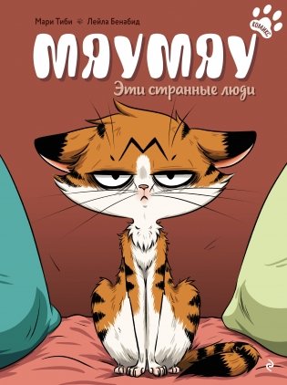 Мяумяу. Эти странные люди фото книги