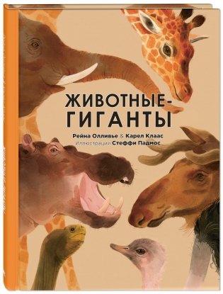 Животные-гиганты фото книги