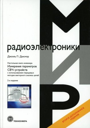 Настольная книга инженера. Измерения параметров СВЧ-устройств с использованием передовых методик векторного анализа цепей. 2-е изд фото книги