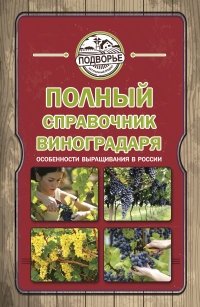 Полный справочник виноградаря. Особенности выращивания в России фото книги