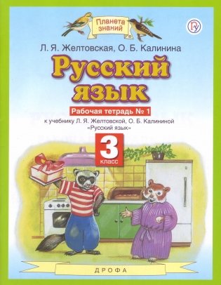 Русский язык. 3 класс. Рабочая тетрадь к учебнику Л.Я. Желтовской, О.Б. Калининой. В 2-х частях. Часть 1. ФГОС фото книги