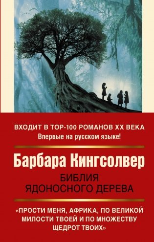 Библия ядоносного дерева фото книги