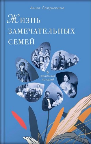 Жизнь замечательных семей: шесть реальных историй. 3-е изд фото книги