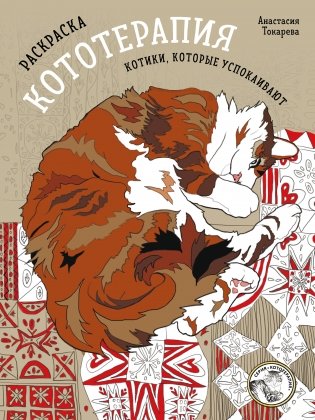 Раскраска Кототерапия. Котики, которые успокаивают фото книги