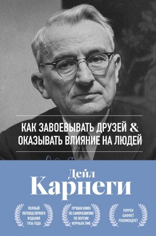 Как завоевывать друзей и оказывать влияние на людей. Оригинальное издание фото книги