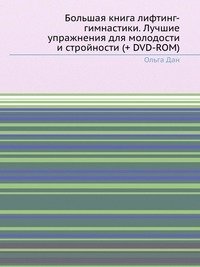 Большая книга лифтинг-гимнастики. Лучшие упражнения для молодости и стройности (+ DVD-ROM) фото книги
