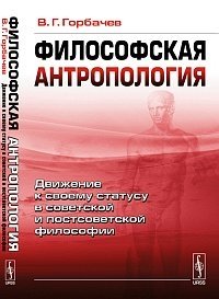Философская антропология: движение к своему статусу в советской и постсоветской философии фото книги