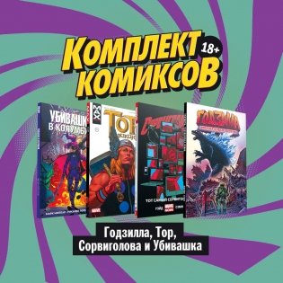 Комплект комиксов "Годзилла, Тор, Сорвиголова и Убивашка" (количество томов: 4) фото книги