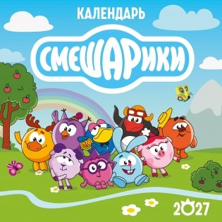 Календарь настенный на 2027 год. Смешарики (290х290 мм) фото книги