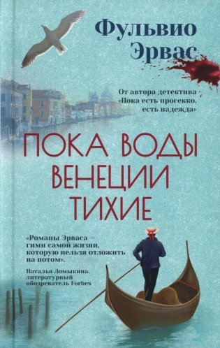 Пока воды Венеции тихие фото книги