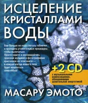 Исцеление кристаллами воды (+2 CD) (+ CD-ROM) фото книги