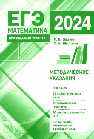 Подготовка к ЕГЭ по математике в 2024 году. Профильный уровень фото книги
