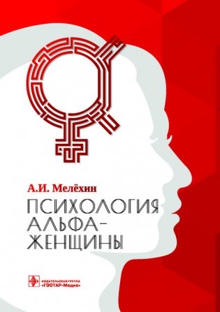 Психология альфа-женщины фото книги