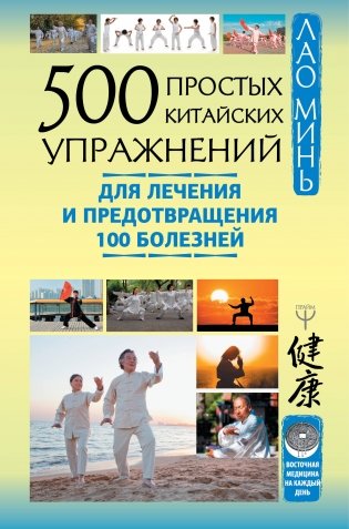 500 простых китайских упражнений для лечения и предотвращения 100 болезней фото книги