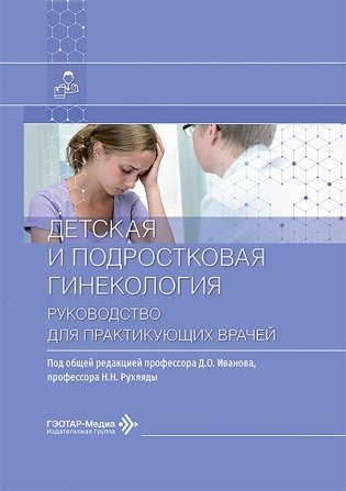 Детская и подростковая гинекология: руководство для врачей фото книги