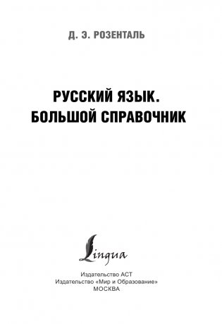 Русский язык. Большой справочник фото книги 2