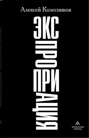 Экспроприация: рассказы фото книги