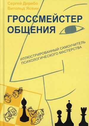 Гроссмейстер общения. Иллюстрированный самоучитель психологического мастерства фото книги