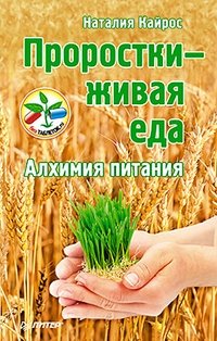 Проростки — живая еда. Алхимия питания фото книги
