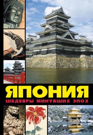Япония: шедевры минувших эпох фото книги