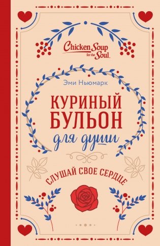 Куриный бульон для души. Слушай свое сердце (подарочное издание) фото книги