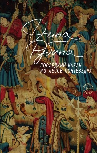 Последний кабан из лесов Понтеведра фото книги
