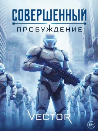 Совершенный: Пробуждение фото книги